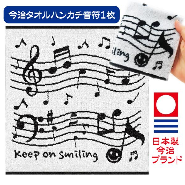 プチギフト お礼 お返し 今治タオルハンカチ 音符（楽譜） 1枚 今治ブランド 送料無料 特価