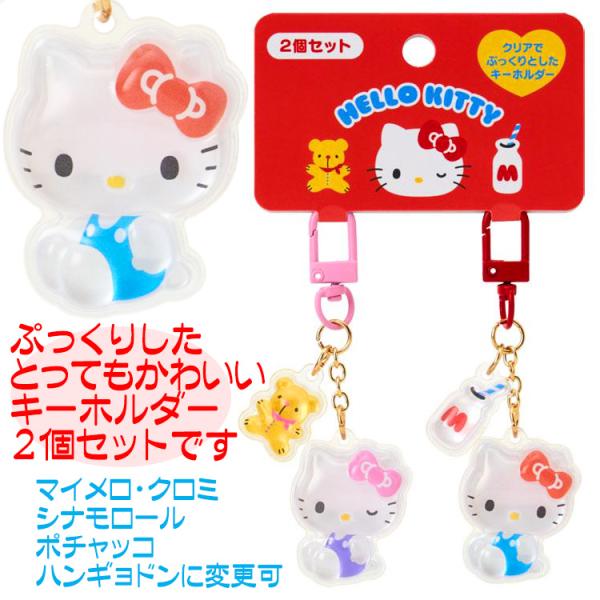 サンリオ キーホルダー アクリルキーホルダー ぷっくり 立体 キティ ２個セット 人気 キャラクター...