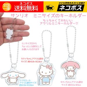 sanrio（サンリオ） キーホルダー ミニサイズ 人気キャラクター ハロー