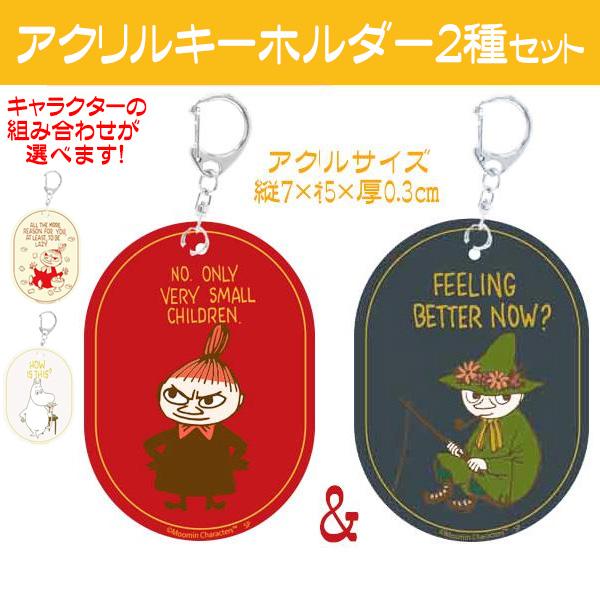 キーホルダー ムーミン グッズ アクリルキーホルダー キーフォルダー ２柄 キャラクターが選べる 送...