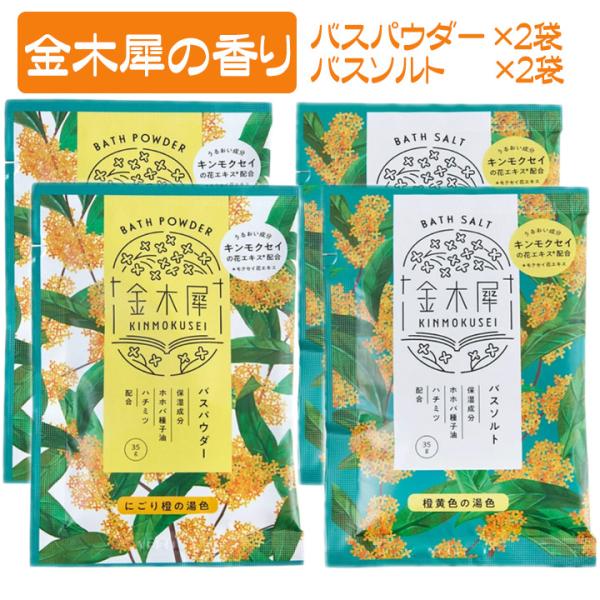 入浴剤 キンモクセイ 金木犀 秋の香り バスパウダー 2袋 バスソルト 2袋（計４袋）日本製 送料無...