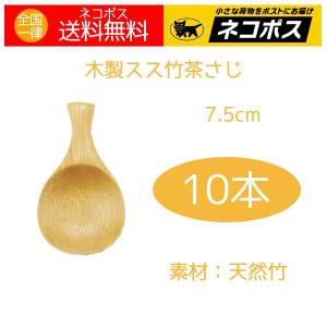 木製スス竹茶さじ 10本