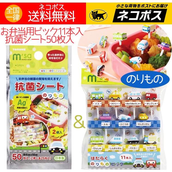 お弁当 グッズ のりもの 男の子 ピック 11本入 抗菌シート 2柄25枚入 乗り物セット 送料無料