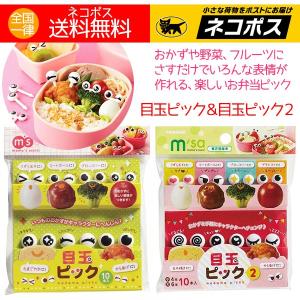 お弁当用ピック 人気 目玉ピック 目玉ピック2（ピック計20本）送料無料 お弁当 グッズ｜アロマセルフ