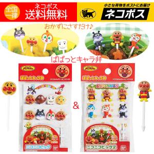 お弁当用ピック アンパンマン ぱぱっと キャラ弁 フェイスおかおピック８本入 全身ピック6本入（計1...