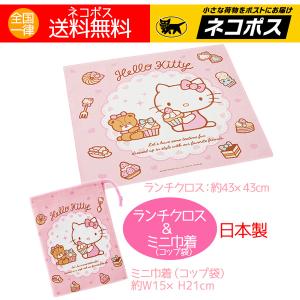 ランチクロス1枚 コップ袋1袋 サンリオ 人気キャラクター ハローキティ キティちゃん 日本製