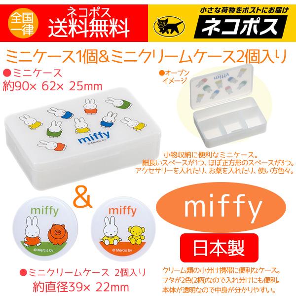 ミッフィー グッズ 人気 ミニケース 1個 ミニクリームケース 2個入り 日本製 miffy ミッフ...