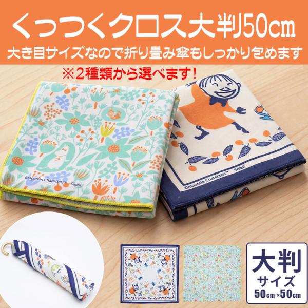 ムーミン グッズ くっつくクロス大 くっつきクロス 大判 50cm ランチクロス お弁当包み 折り畳...