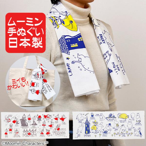 ムーミン 手ぬぐい 手拭い 敬老の日 プチギフト お礼 人気キャラクター 日本製 リトルミイに変更可...