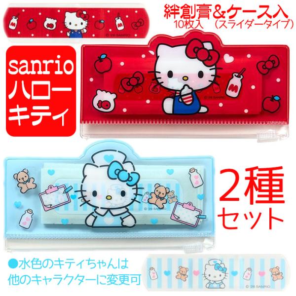 サンリオ キャラクター 絆創膏10枚（絆創膏ケース入）キティ 2種セット ばんそうこう かわいい 他...