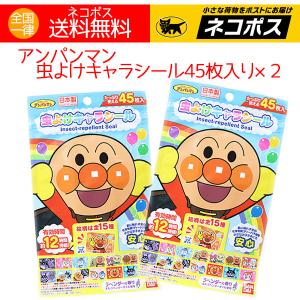 虫除け シール アンパンマン 虫よけキャラシール 日本製 服や帽子に貼るだけ ラベンダーの香り 45枚入×２ 送料無料 特価
