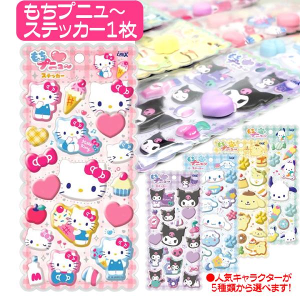 サンリオ シール もちぷにゅ ステッカー 1枚 人気キャラクター キティ クロミ シナモロール プリ...