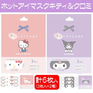 サンリオ アイマスク 使い捨て ホットアイマス...の詳細画像1