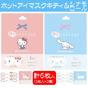 サンリオ アイマスク 使い捨て ホットアイマス...の詳細画像2