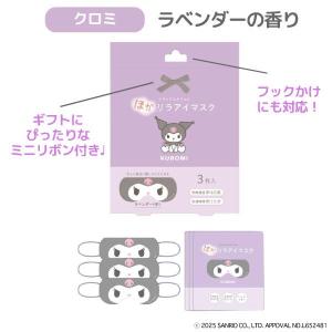 サンリオ アイマスク 使い捨て ホットアイマス...の詳細画像4