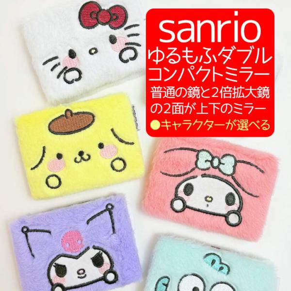 サンリオ ミラー コンパクトミラー キティ マイメロ クロミ ポムポムプリン ハンギョドン キャラク...