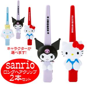 サンリオ グッズ ヘアクリップ 髪留め ロングヘアクリップ 2本 人気キャラクター キティ クロミ シナモン 選べる 送料無料