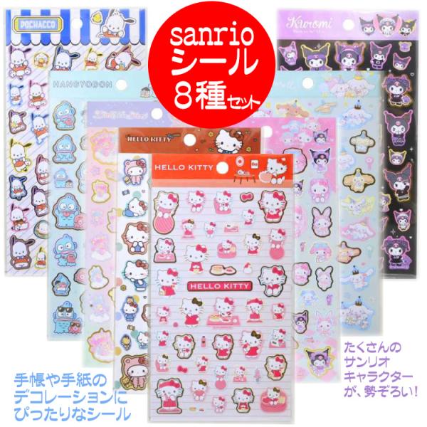 サンリオ シール 8種 セット シールセット サンリオグッズ 人気 キャラクター プチギフト 誕生日...