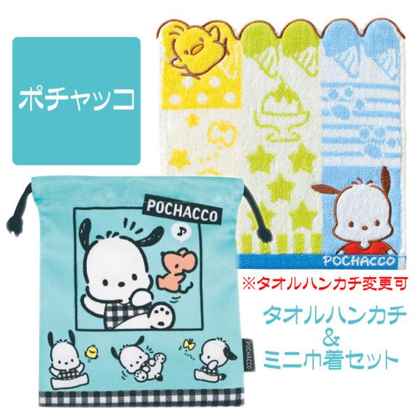 サンリオ ポチャッコ タオルハンカチ 巾着 セット 犬 人気 キャラクター クリスマス 誕生日プレゼ...
