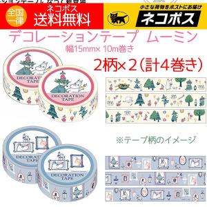 マスキングテープ ムーミン かわいい おしゃれ デコレーションテープ ２柄×２（計4巻き）送料無料 特価 セール 現品限り