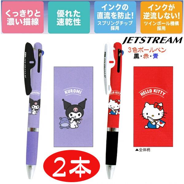 ３色ボールペン サンリオ ハローキティ クロミ ジェットストリーム ボールペン ２本 クロミはマイメ...