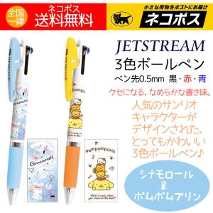 ３色ボールペン サンリオ 人気 シナモロール ポムポムプリン ジェットストリーム ボールペン２本 送料無料｜aromaself