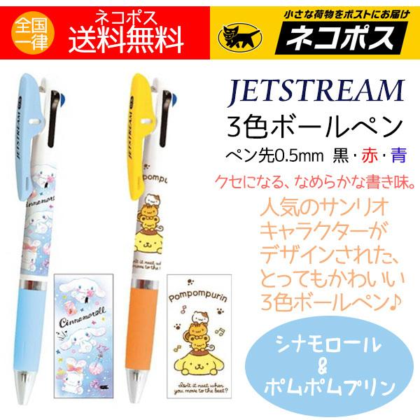 ３色ボールペン サンリオ 人気 シナモロール ポムポムプリン ジェットストリーム ボールペン２本 送...