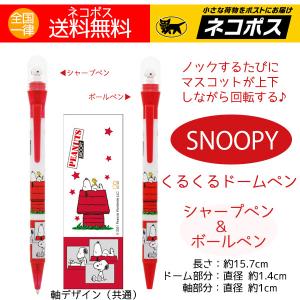 スヌーピー グッズ 文房具 ボールペン シャープペン 人気 くるくるドームペン 2本（ボールペンとシャーペン 各1）ハウス柄 
