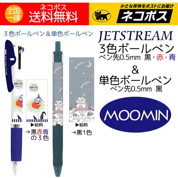 ボールペン ムーミン ジェットストリーム ３色ボールペン １色ボールペン（黒単色）リトルミイ ２本