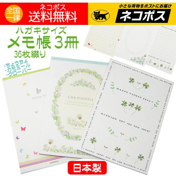 メモ帳 3冊 メモパッド 蝶 カモミール クローバー おしゃれ 人気 日本製 送料無料