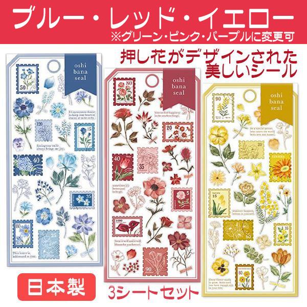 切手風シール お花模様 切手 シール おしゃれ フラワー 花柄 押し花風のデザイン 3種類セット 日...