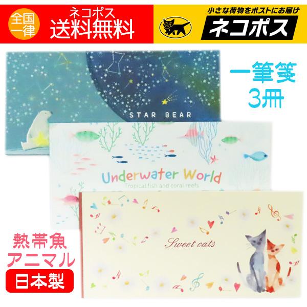 一筆箋 3冊 星座とシロクマ 海の熱帯魚たち 猫と音符 おしゃれ 人気 日本製 送料無料