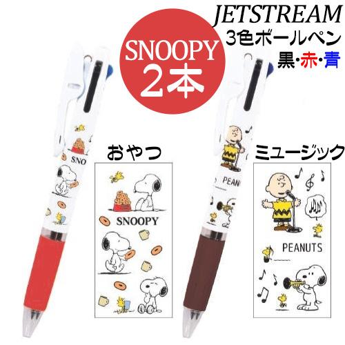 ３色ボールペン スヌーピー 人気 ジェットストリーム ボールペン ２本 おやつ ミュージック 送料無...