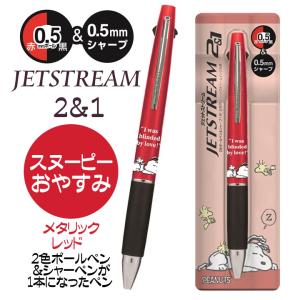 ジェットストリーム 2&1 スヌーピーグッズ 2色ボールペンとシャーペンの多機能ペン スヌーピー おやすみ メタリックレッドの商品画像