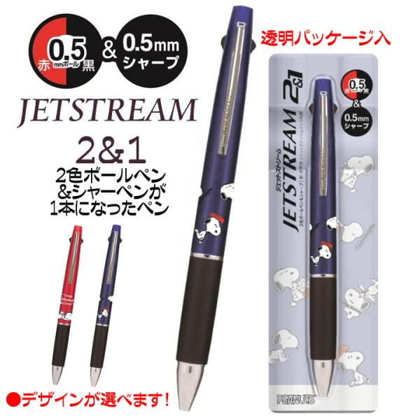 ジェットストリーム 2&amp;1 スヌーピーグッズ 2色ボールペンとシャーペンの多機能ペン スヌーピー 送...