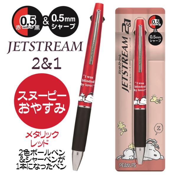 ジェットストリーム 2&amp;1 スヌーピーグッズ 2色ボールペンとシャーペンの多機能ペン スヌーピー お...