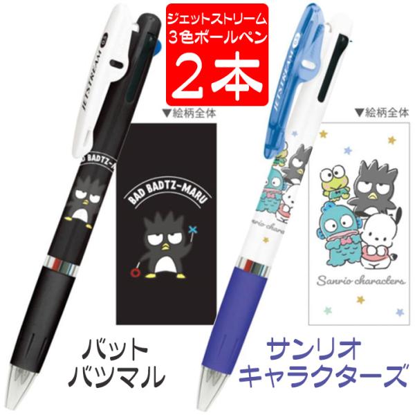 ３色ボールペン サンリオ 人気キャラクター バッドばつ丸 勢ぞろい かわいい ジェットストリーム ボ...