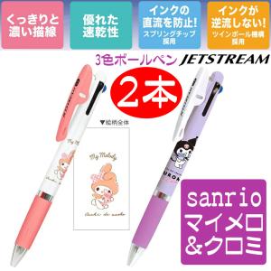 マイメロディ ボールペン ジェットストリーム 3色ボールペン 赤 黒 青