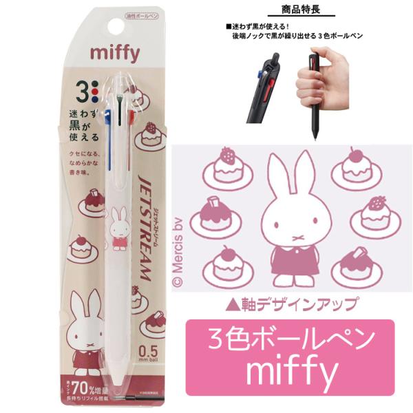 ボールペン ミッフィー ３色ボールペン １本 ミッフィ 人気 ジェットストリーム キャラクター 送料...