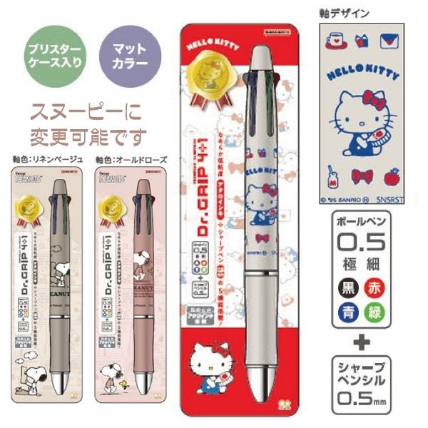 ボールペン ハローキティ サンリオ ドクターグリップ4+1 4色ボールーペンとシャーペンの多機能ペン...