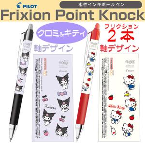 サンリオ フリクション ボールペン フリクションポイントノック 0.4mm キティ クロミ 人気キャラクター ２本 送料無料