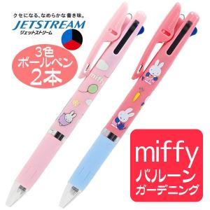 ボールペン ミッフィー ３色ボールペン ミッフィ ２本 人気 ジェットストリーム ガーデニング バルーン