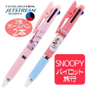 ボールペン スヌーピー ３色ボールペン 人気キャラクター ジェットストリーム ２本 かわいい パイロット 旅行