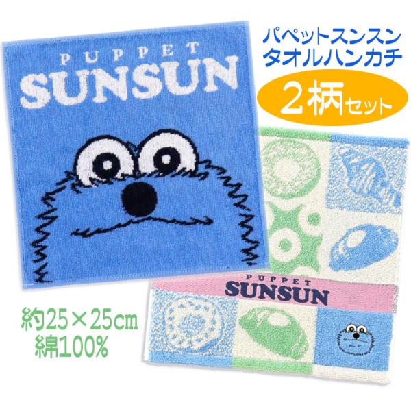 パペットスンスン タオルハンカチ ２枚セット スンスン 人気キャラクター かわいい タオル ハンカチ...