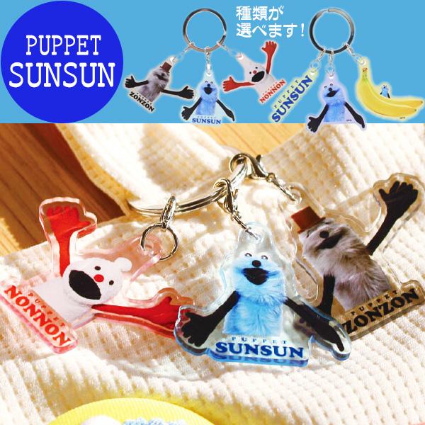 スンスン グッズ キーホルダー 3チャームキーホルダー パペットスンスン アクリルキーホルダー 選べ...