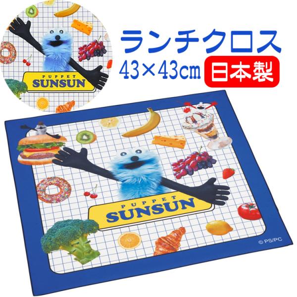 ランチクロス スンスン パペットスンスン お弁当包み 人気キャラクター スンスングッズ 日本製 約4...