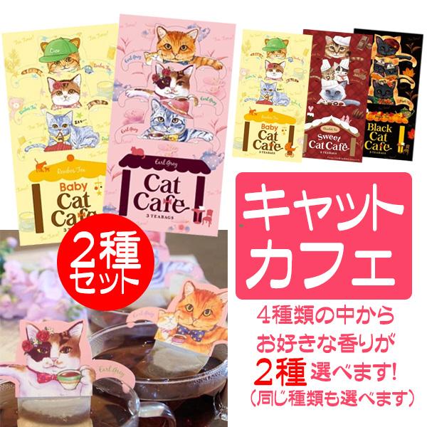 プチギフト 紅茶 おしゃれ ねこ紅茶 ティーバッグ ネコ キャットカフェ ２種セット 種類が選べます...