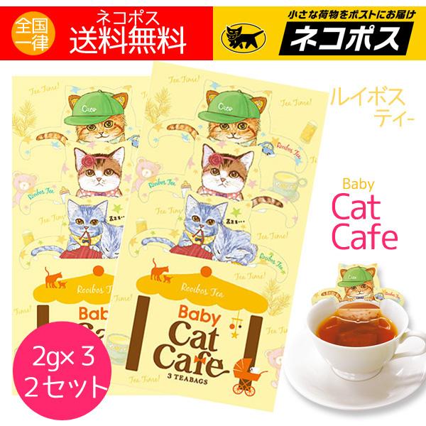 キャットカフェ ルイボスティ ノンカフェイン ベイビーキャットカフェ（2g×3）×２ 送料無料 特価...