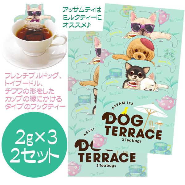 いぬ紅茶 犬 ティーバッグ イヌのパッケージ ドッグテラス アッサム（2g×3）×２ 送料無料