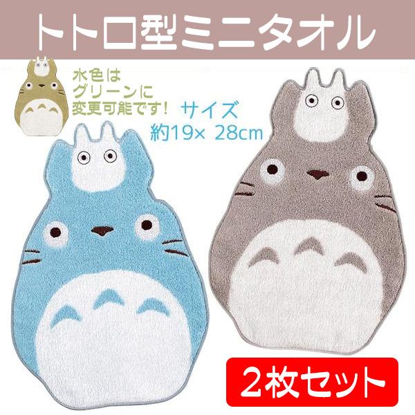 トトロ タオルハンカチ トトロ型 ミニタオル ２枚 人気 ジブリ キャラクター かわいい 送料無料 ...